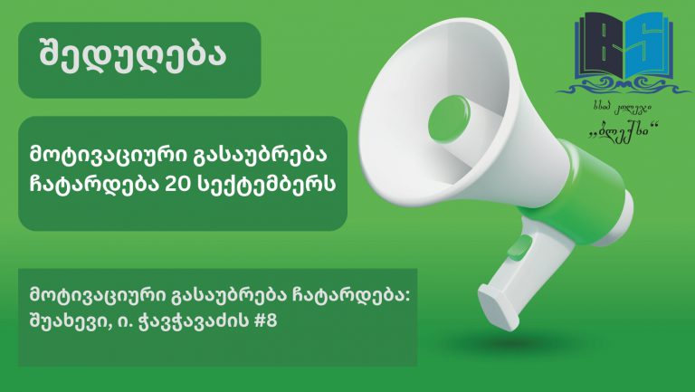 აპლიკანტების საყურადღებოდ!