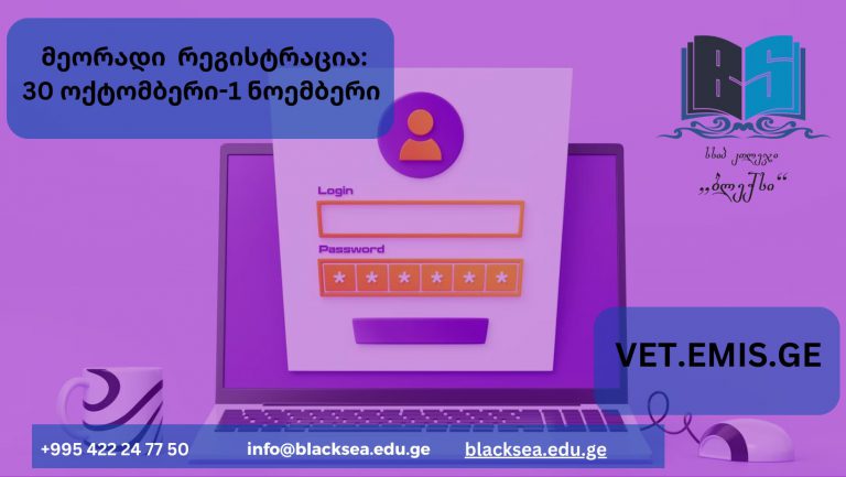 ვაცხადებთ მეორადი რეგისტრაციას