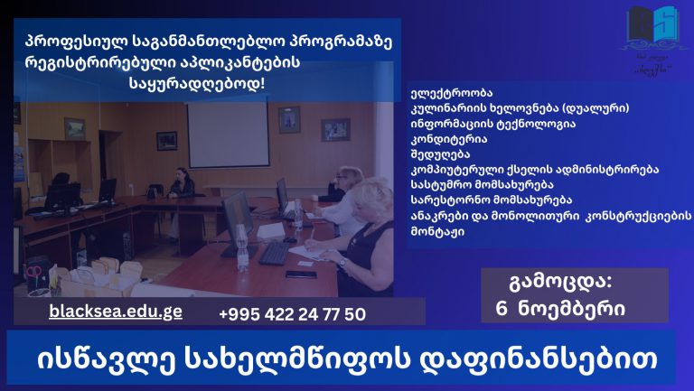 მეორად მიღებაზე რეგისტრირებული აპლიკანტების საყურადღებოდ!