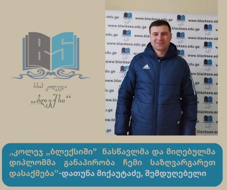 დათუნა მიქაუტაძე – კოლეჯ „ბლექსის“ წარმატებული კურსდამთავრებული