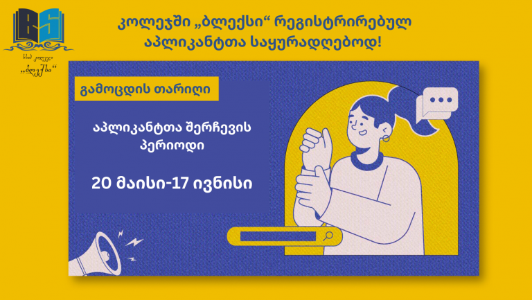 აპლიკანტების საყურადღებოდ- გაეცანით მოტივაციური გასაუბრების თარიღებს