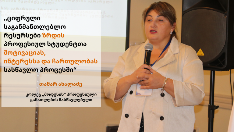 დიგიტალიზაცია პროფესიულ განათლებაში