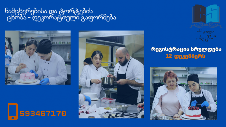 რეგისტრაცია იწყება- ნამცხვრებისა და ტორტების ცხობა – დეკორატიული გაფორმება