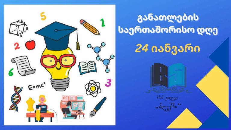 განათლების საერთაშორისო დღე