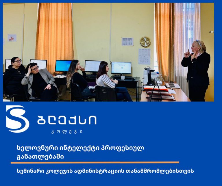 AI -ის გამოყნება სასწავლო პროცესში
