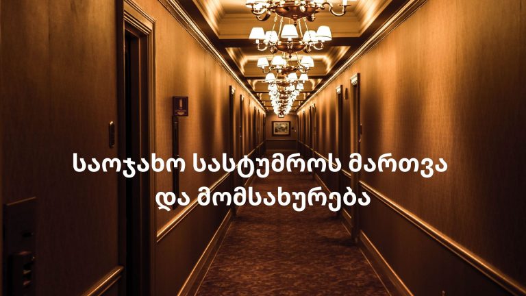 ,,საოჯახო სასტუმროს მართვა და მომსახურება”- რეგისტრაცია