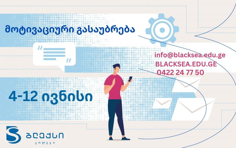 კოლეჯ ,,ბლექსში” რეგისტრირებულ აპლიკანტთა საყურადღებოდ!