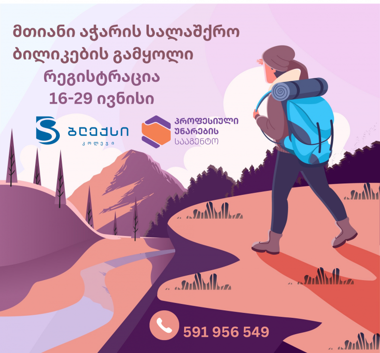 ,,მთიანი აჭარის სალაშქრო ბილიკების გამყოლი-რეგისტრაცია დაიწყო