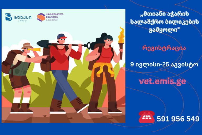 ,,მთიანი აჭარის სალაშქრო ბილიკების გამყოლი’’ რეგისტრაცია დაიწყო