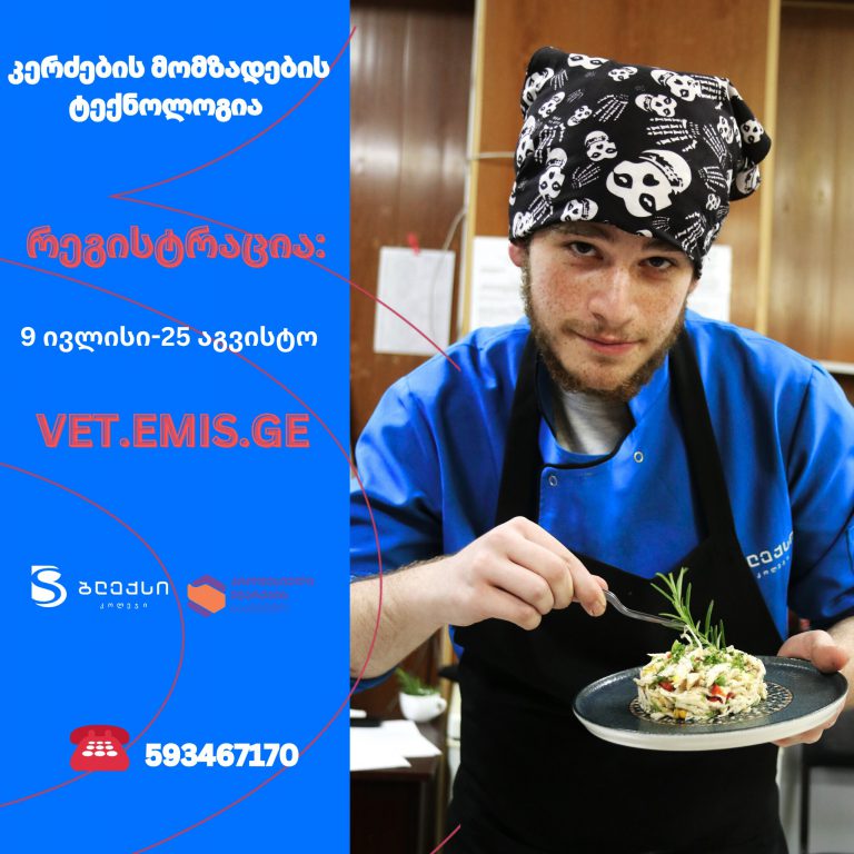,,კერძების მომზადების ტექნოლოგია” რეგისტრაცია დაიწყო