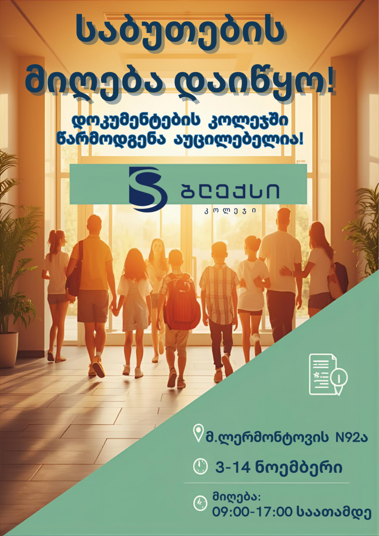 საბუთების მიღება