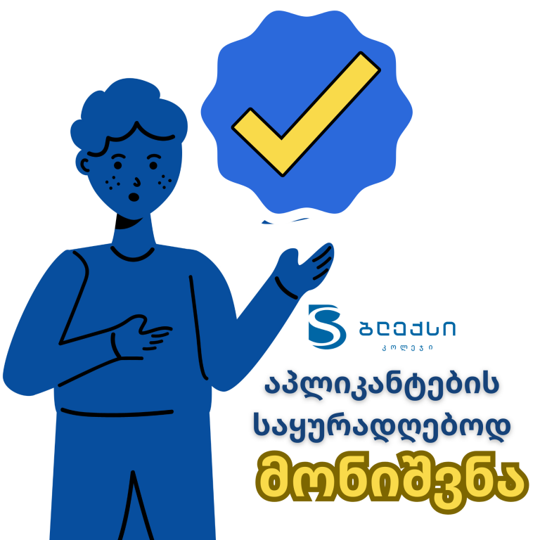 აპლიკანტების საყურადღებოდ!