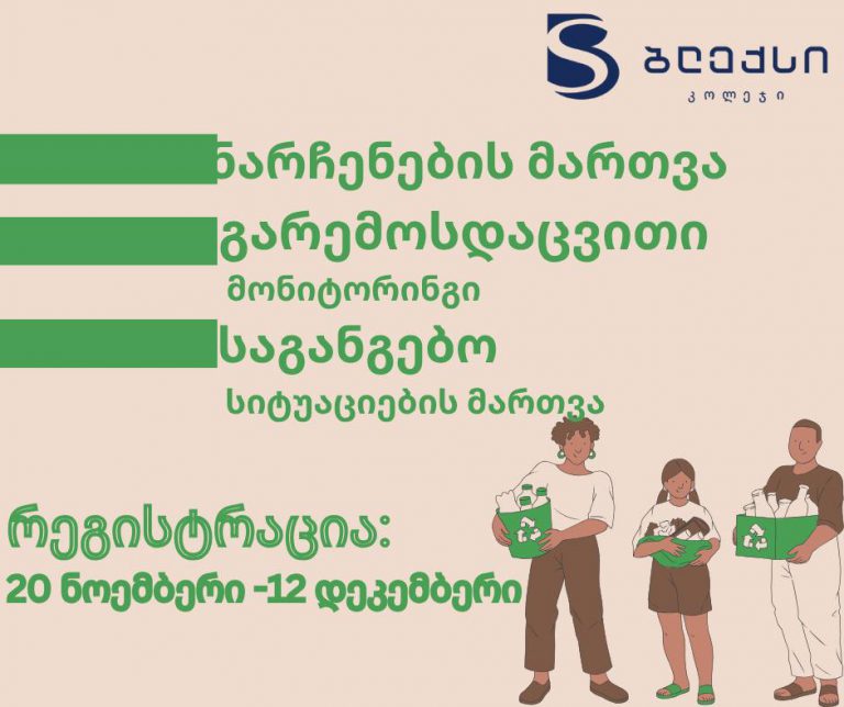 რეგისტრაცია დაიწყო გარემო დაცვითი მიმართულებით პროგრამებზე