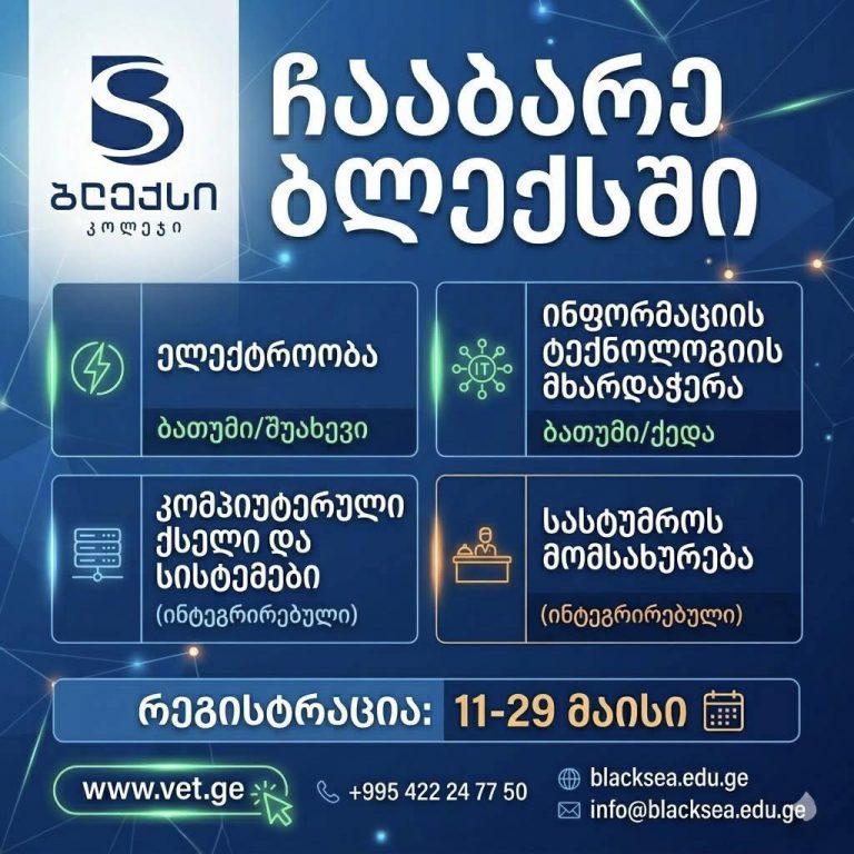 საგაზაფხულო რეგისტრაცია დაიწყო