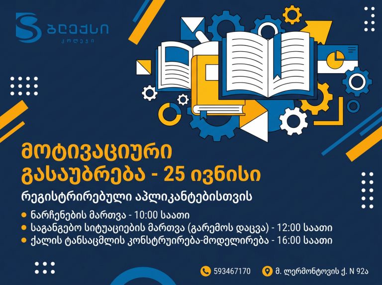 აპლიკანტების საყურადღებოდ-მოტივაციური გასაუბრება
