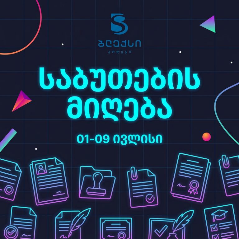 საბუთების მიღება დაიწყო!